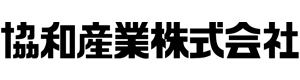 協和産業 株式会社